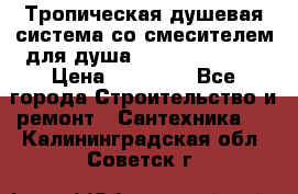 Тропическая душевая система со смесителем для душа Rush ST4235-20 › Цена ­ 12 445 - Все города Строительство и ремонт » Сантехника   . Калининградская обл.,Советск г.